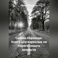 Сказки перехода. Книга для взрослых на пороге нового возраста