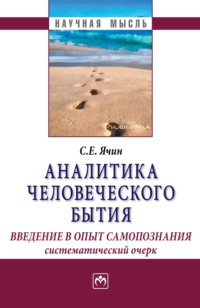 Аналитика человеческого бытия: введение в опыт самопознания. Систематический очерк