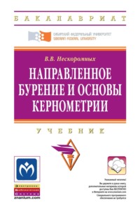 Направленное бурение и основы кернометрии