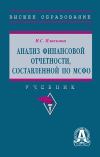 Анализ финансовой отчетности, составленной по МСФО