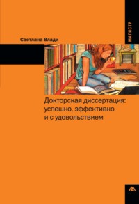 Докторская диссертация: успешно, эффективно и с удовольствием
