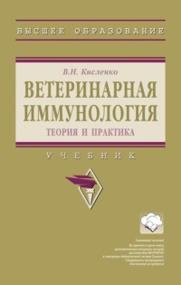 Ветеринарная иммунология (теория и практика)