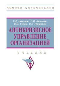 Антикризисное управление организацией