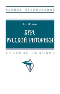Курс русской риторики