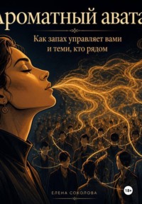 Ароматный аватар