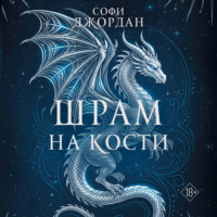 Шрам на кости