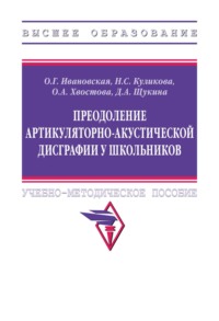 Преодоление артикуляторно-акустической дисграфии у школьников