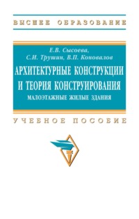 Архитектурные конструкции и теория конструирования:  малоэтажные жилые здания