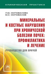 Минеральные и костные нарушения при хронической болезни почек: профилактика и лечение. Руководство для врачей