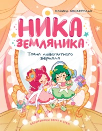 Тайна любопытного зеркала