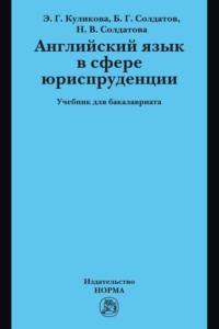 Английский язык в сфере юриспруденции: Учебник для бакалавриата