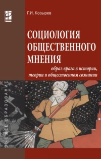 Социология общественного мнения: образ врага в истории, теории и общественном сознании