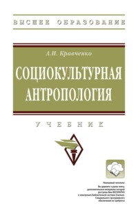 Социокультурная антропология