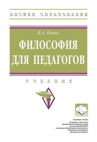 Философия для педагогов