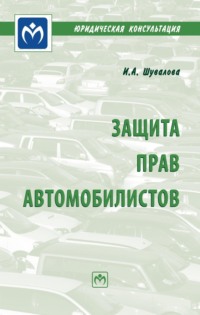 Защита прав автомобилистов