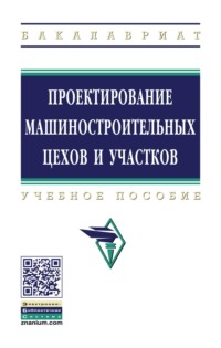 Проектирование машиностроительных цехов и участков