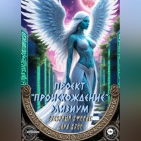 Проект «Происхождение». Элизиум
