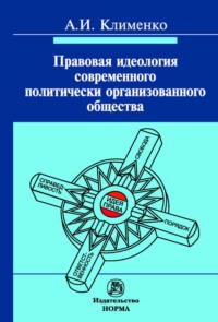 Правовая идеология современного политически организованного общества