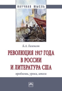 Революция 1917 года в России и литература США: проблемы, уроки, итоги