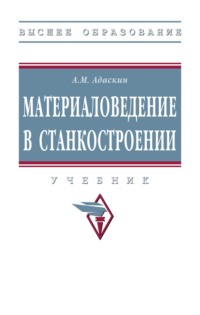 Материаловедение в станкостроении