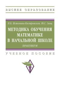 Методика обучения математике в начальной школе: Практикум