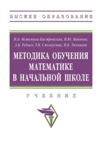 Методика обучения математике в начальной школе