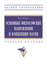 Основные философские направления и концепции науки