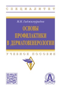 Основы профилактики в дерматовенерологии