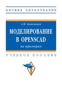 Моделирование в OpenSCAD: на примерах