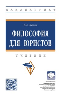 Философия для юристов