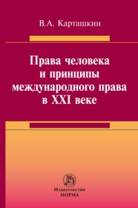 Права человека и принципы международного права в XXI веке