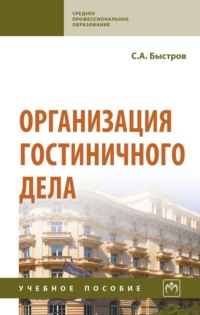 Организация гостиничного дела