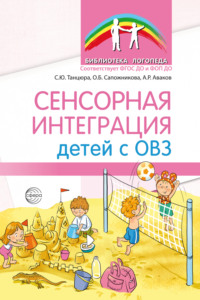 Сенсорная интеграция детей с ОВЗ