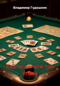 Карты деньги три стола