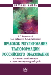 Правовое регулирование трансформации российского образования в условиях глобализации в социально-культурной среде
