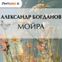 Мойра