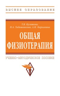 Общая физиотерапия