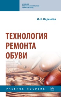 Технология ремонта обуви