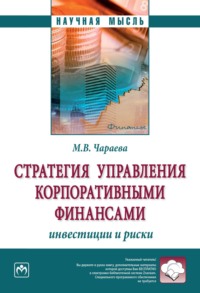 Стратегия управления корпоративными финансами: инвестиции и риски