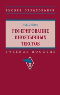 Реферирование иноязычных текстов