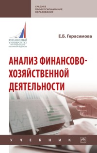 Анализ финансово-хозяйственной деятельности
