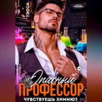 Опасный профессор. Чувствуешь химию?