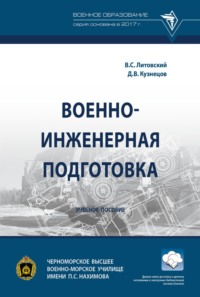 Военно-инженерная подготовка