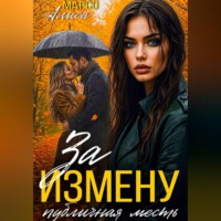 За измену публичная месть
