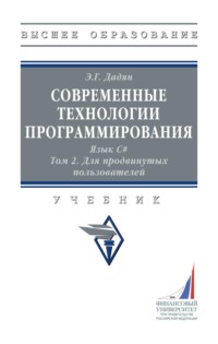 Современные технологии программирования. Язык С#.: В 2 томах. Том 2, Для продвинутых пользователей