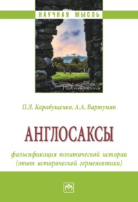 Англосаксы: фальсификация политической истории (опыт исторической герменевтики)