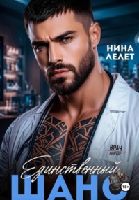 Единственный шанс