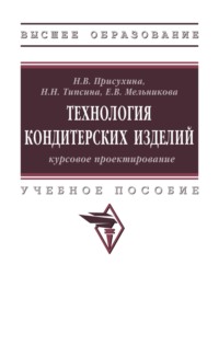 Технология кондитерских изделий: курсовое проектирование