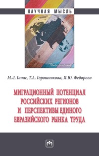 Миграционный потенциал российских регионов и перспективы единого Евразийского рынка труда