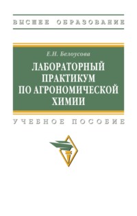 Лабораторный практикум по агрономической химии